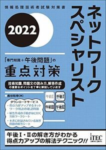 [A12199282]2022 ネットワークスペシャリスト「専門知識+午後問題」の重点対策 (重点対策シリーズ) [単行本（ソフトカバー）] 長谷 和