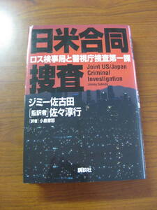 ◇ 日米合同捜査 ロス検事局と警視庁捜査第一課 ／ ジミー佐古田 [著] ★1996/10/23初版 単行本 ハードカバー ★ゆうパケット発送