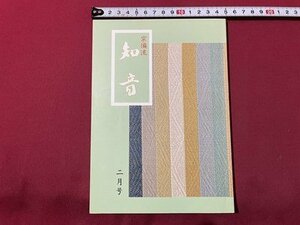 ｓ▼▼　昭和59年2月号　月刊 宗流 知音　(277号)　知音編集部　「わび」随想　春告げ花 他　昭和レトロ　　/　K28