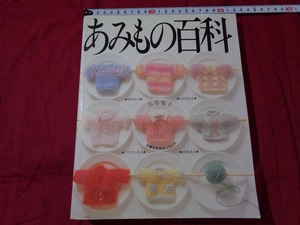 ｍ▲**　あみもの百科　古谷寛子　昭和61年発行　棒針あみ　かぎ針あみ　模様あみ　アフガンあみ　/I13