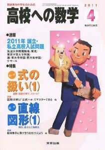 [A01179660]高校への数学 2011年 04月号 [雑誌]