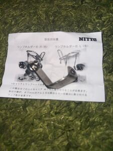 ニットー　NITTO ランプホルダー　未使用品　ライトホルダー