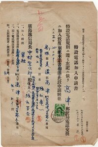 N3-6　特設電話加入申込書　菊5円単貼　広島収納印　M42.10.12