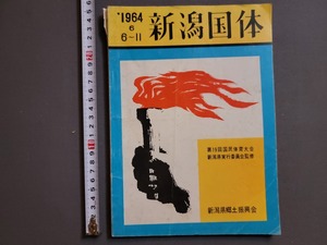 1964年 新潟国体　新潟県郷土振興会/Y