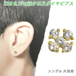 K18 ダイヤ 正クロス シングルピアス 片耳 18金 ダイヤモンド 0.17ct YG イエローゴールド メンズ レディース ジュエリー ダイアモンド