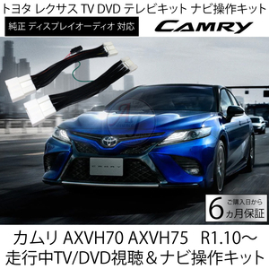 カムリ70系 CAMRY R1.10～R3.1　TVナビ キャンセラー トヨタ ディスプレイオーディオ 走行中TV / DVD視聴 ＆ ナビ操作キット テレビキット