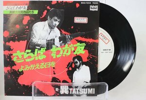 [TK0445EP] EP 巽/さらば、わが友 見本盤（非売品）激レア！ 映画「さらば、わが友～実録大物死刑囚たち」主題歌　B面：よみがえる日を