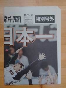 読売新聞 2009年11月7日 特別号外 巨人日本一