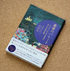 【中古】「最後のパレード　ディズニーランドで本当にあった心温まる話」　中村克（著）　サンクチュアリ出版