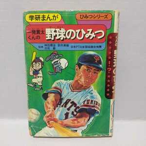 学研まんが 一発貫太くんの野球のひみつ ひみつシリーズ