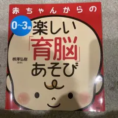 0~3歳赤ちゃんからの楽しい「育脳」あそび