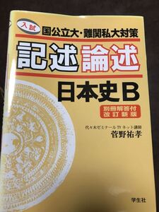 菅野祐孝　記述論述日本史B 入試国公立大・難関私大対策　代々木ゼミナール講師　別冊とも書き込み無し美品