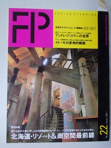 FP　エフ・ピー　1989-1　世界のデザイントレンド情報誌　アンドレ・プットマンの世界　rakku　1-3　