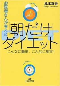 お医者さんが考えた朝だけダイエット(王様文庫)/風本真吾■17111-40030-YBun