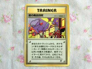 【送料無料】【中古】ポケモンカードゲーム TRAINER トレーナーカード 夜の廃品回収 ロケット団秘密メカ 旧裏面 ポケットモンスター ポケカ