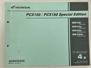 ホンダ PCX150 / スペシャルエディション KF18-100/110/120/122/121/123 4版 平成28年 (2016年) 刊行 パーツカタログ