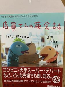 ★店員さんの英会話 ★英語★テキスト★中古品★