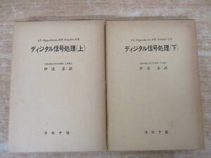 d1-2（ディジタル信号処理）2冊セット 上下巻 初版 伊達玄 A.V.Oppenheim R.W.Schafer コロナ社 昭和53年 函入り 書き込み有