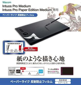 Wacom Intuos Pro medium ( Pro medium / Pro Paper Edition medium )用 液晶保護 ペーパーライク フィルム TB-WIPMFLAPL