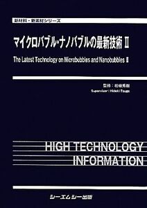 マイクロバブル・ナノバブルの最新技術(2) 新材料・新素材シリーズ/柘植秀樹【監修】