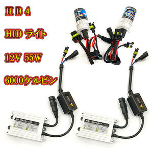 自動車用 HIDキット ヘッドライト HIDランプ 12V 55W 6000K HB4 送料無料