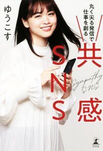 共感SNS 丸く尖る発信で仕事を創る/ゆうこす(著者)