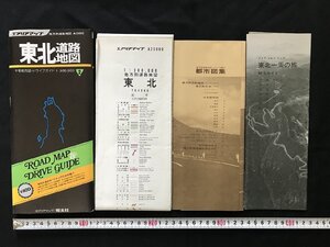 △*　エアリアマップ　地方別道路地図　東北　道路地図　主要都市図・ドライブガイド　1975年　昭文社　/A01-⑤