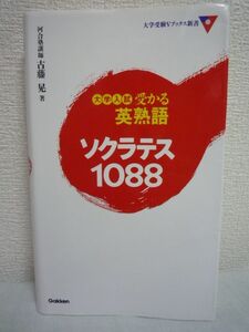 大学入試受かる英熟語 ソクラテス1088 ★ 古藤晃 ◆ 基本熟語 重要熟語 難易熟語 差がつく熟語の4部構成で1088語を収録した実戦的英熟語集