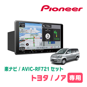 ノア(60系・H13/11～H19/6)専用　AVIC-RF721 + 取付キット　9インチ/フローティングナビセット　パイオニア正規品販売店