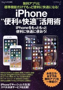 iPhone“便利&快適”活用術 無料アプリと標準機能だけでもっと便利に快適になる！/松山茂(著者),矢橋司(著者)