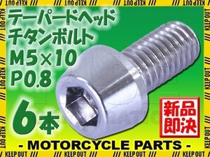 メール便OK！M5×10 P0.8 チタンボルト 6本セット 5mm 10mm ピッチ0.8 シルバー テーパー ボルト バイク 車 自転車 自動車 ロードバイク