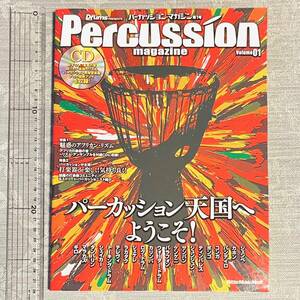 美品 付属CD未開封 パーカッション・マガジン 第1号(創刊号) 初版 PERCUSSION MAGAZINE Volume 01 (Rhythm & Drums Magazine Presents)