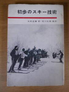 初歩のスキー技術 末岡達弥 成美堂書店 昭和38年 書込み少しあり