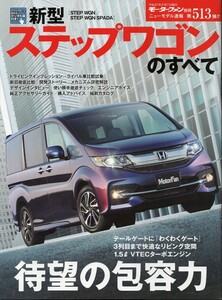 新型ステップワゴンのすべて モーターファン別冊 ニューモデル速報 第513弾 ホンダ 三栄書房