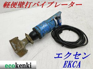 ★売切り！★エクセン 軽便壁打 バイブレーター EKCA★コンクリートバイブレーター★中古★T975