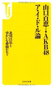 山口百恵→AKB48 ア・イ・ド・ル論 (宝島社新書) 北川 昌弘