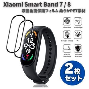 Xiaomi Smart Band 7 / 8 液晶全面保護フィルム PET 素材 強化ガラス同等の表面硬度 9H 3D曲面ラウンドエッジ加工【2枚入り】E565