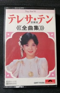 カセットテープ★ テレサ・テン ★ 全曲集 ★ CRT7556 ★ 鄧麗君 TERESA TENG