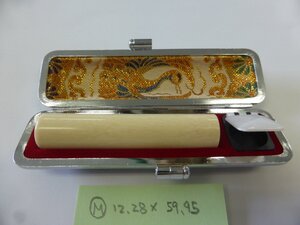 送料込！象牙以上の希少品！雰囲気満点の化石印鑑！マンモス牙 印材 φ12,28×59.95mm 牛革ケース付！マニアな銀行印に！