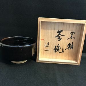 茶碗 黒　健一　黒茶 共箱　茶道具