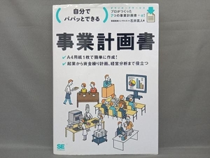 自分でパパッとできる事業計画書 石井真人