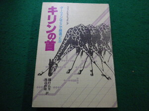 ■キリンの首 ダーウィンはどこで間違ったか 　 フランシス・ヒッチング著　 平凡社■FAIM2025011020■