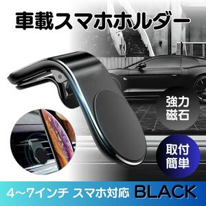 スマホホルダー 車載ホルダー クリップ マグネット エアコン 吹き出し口 強力 磁石 ワンタッチ 車 自動車 カー用品 黒 ブラック