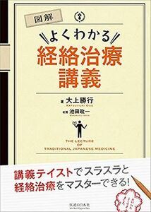 [A01563757]図解 よくわかる経絡治療講義 [単行本] 大上 勝行; 池田 政一