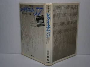 ☆開高健編『弔辞大全』青銅社Ｓ57年-初版