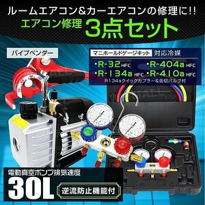 エアコンガスチャージ 3点セット 電動真空ポンプ マニホールドゲージ パイプベンダー R134a R410A R32 R404A エアコン ガス補充 業者 修繕