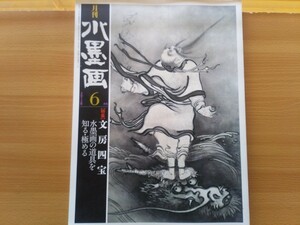 即決 水墨画 保存版 文房四宝 道具を知る極める 筆 墨 硯 紙・鈴木留斎 硯/陶瓷硯/長沙筆/天平筆/唐山水蒔絵料紙箱/錦秋蒔絵硯箱/古満寛哉