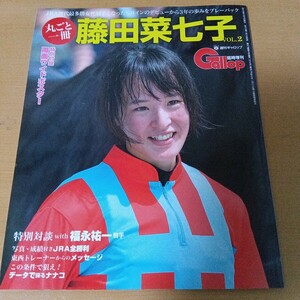 電撃引退 JRA 藤田菜七子騎手 丸ごと一冊 週刊ギャロップ臨時増刊特別号2019年当時物 競馬 コレクション 特別付録ポスター付 