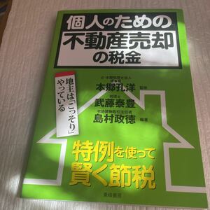 個人のための不動産売却の税金　特例を使って賢く節税　地主は「こっそり」やっている 本郷孔洋／監修　武藤泰豊／編著　島村政徳／