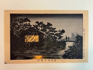 54 真作 井上安治 『 天王寺下衣川 』木版画 光線画 浮世絵 東京真画名所図解 検索) woodblock print 小林清親 川瀬巴水 葛飾北斎 吉田博